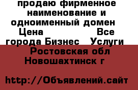 продаю фирменное наименование и одноименный домен › Цена ­ 3 000 000 - Все города Бизнес » Услуги   . Ростовская обл.,Новошахтинск г.